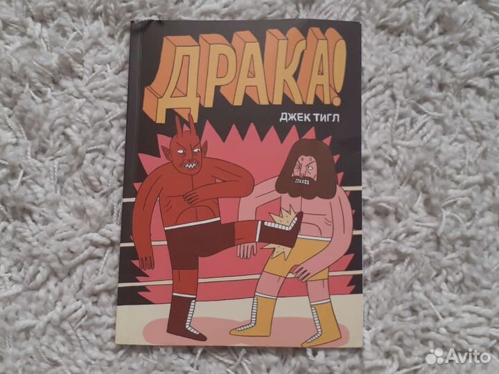 Комикс Драка Джек Тигл