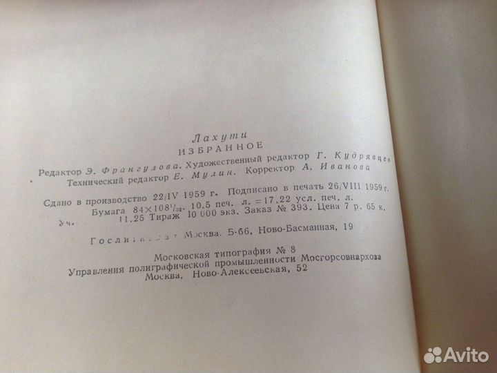 Лахути Абулькасим. Избранное. М., Худлит, 1959