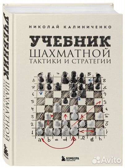 Учебник шахматной тактики и стратегии (2-е изд.)