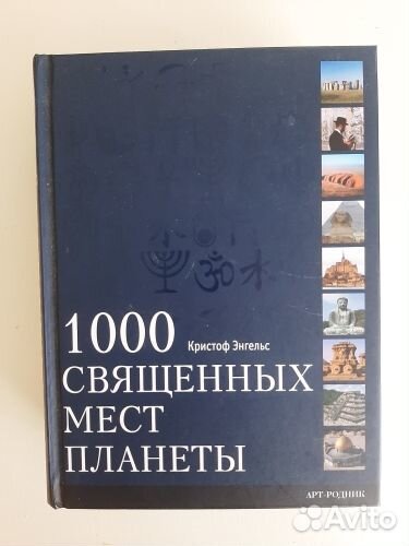 Книга 1000священных мест планеты