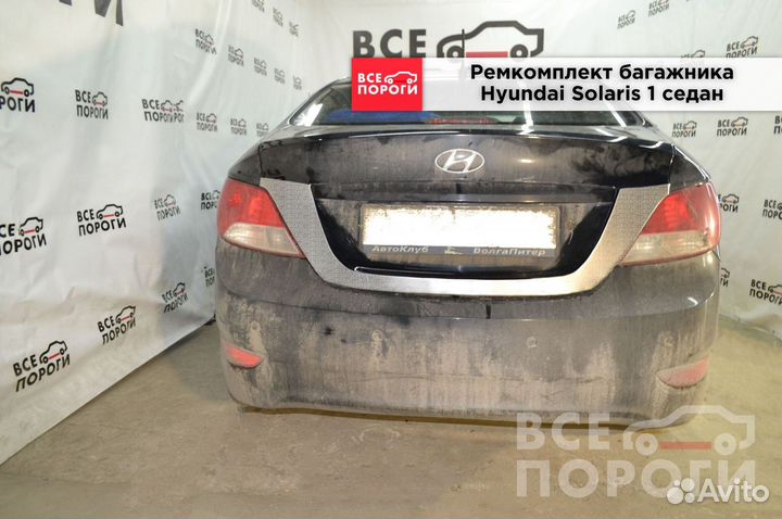 Рем пенка для Хёндай Солярис I седан