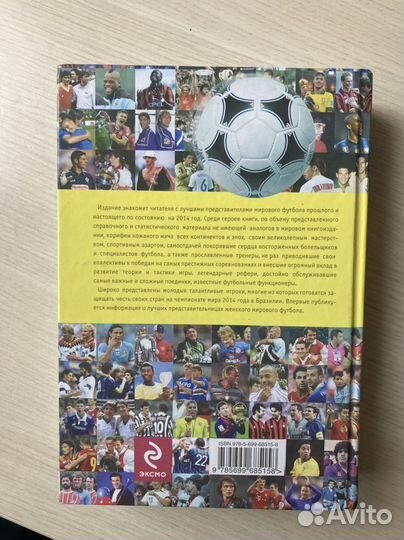 Мировой футбол: кто есть кто. 2014