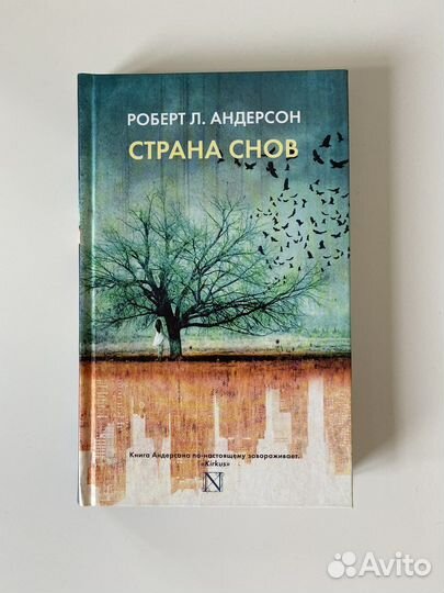 Книга Роберт Л. Андерсон «Страна снов»