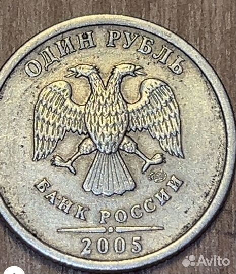 1 рубль 2005 год спмд