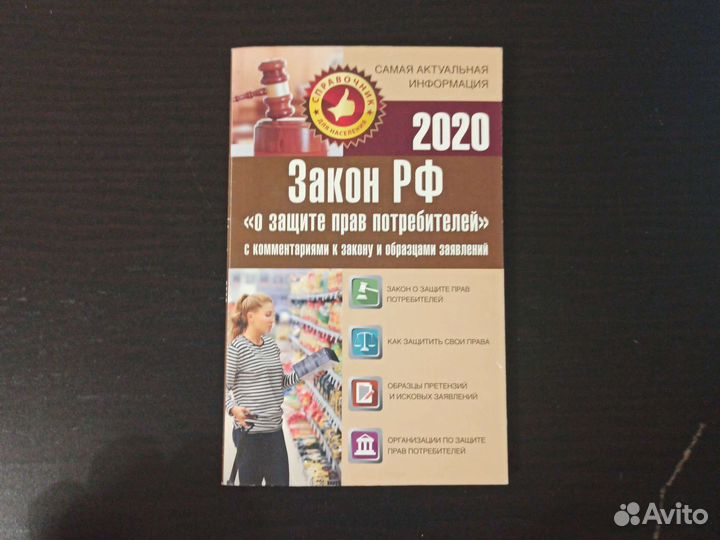 Закон о защите прав потребителей 2020 года