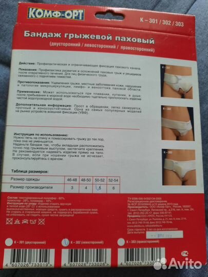 Бандаж грыжевой паховый