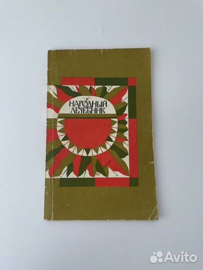 Книга наподный лечебник