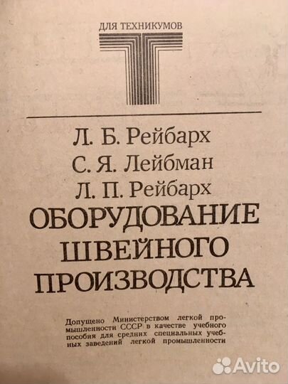 Рейбарх. «Оборудование швейного производства»1988г