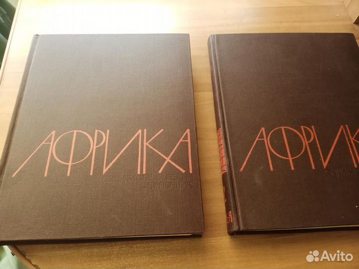 Африка - Энциклопедический словарь в 2-х томах