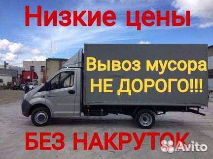 Вывоз мусора/Хлама/Веток/Демонтаж