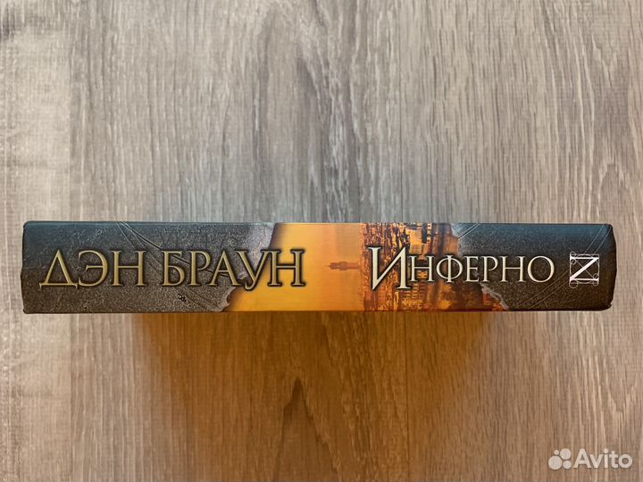 Книга Инферно Дэн Браун