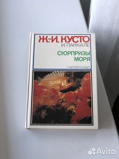 Ж.Кусто, И.Паккале «Сюрпризы моря»