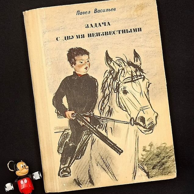 Задача с двумя неизвестными. Рис. Пахомова. 1975