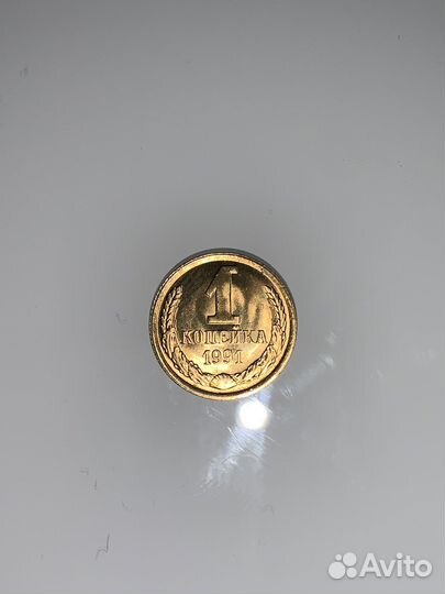 1 копейка 1991
