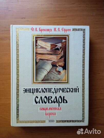 Словарь Эфрона и Брокгауза