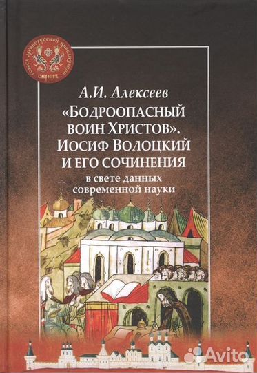 Бодроопасный воин Христов. Иосиф Волоцкий и его со