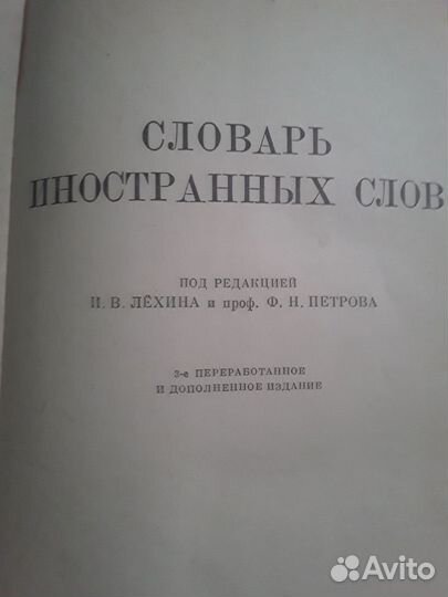 Словарь иностранных слов