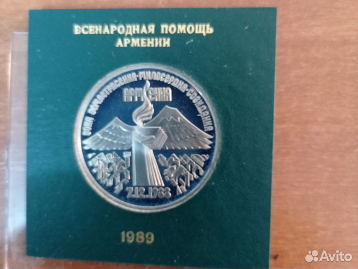 Монета 3 рубля СССР - Армения. Помощь