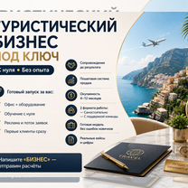 Туристический бизнес под ключ с обучением, Симферополь