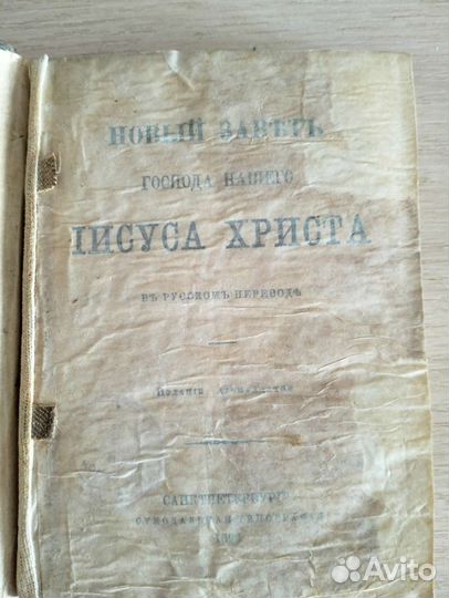 Новый завет господа нашего Иисуса Христа,1893г