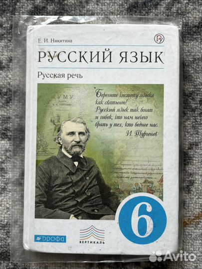 Учебник русский язык 6 класс Е. И. Никитина