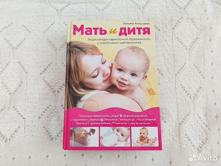 Мать и дитя книга Татьяна Аптулаева