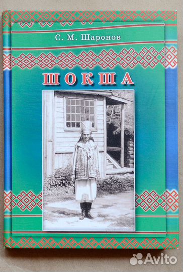 Шаронов. Шокша (Историко-этнографический очерк)