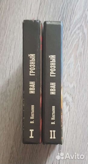 Иван Грозный (комплект из 2 книг)