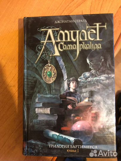 Амулет самарканда книга