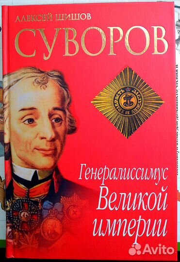 Книги о генералиссимусе Суворове