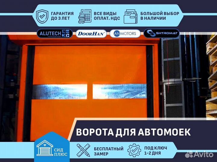 Ворота скоростные для Автомоек