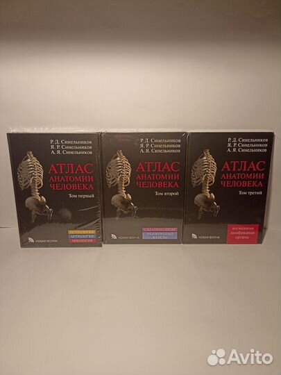 Атлас анатомии человека Синельников 1, 2 и 3 тома