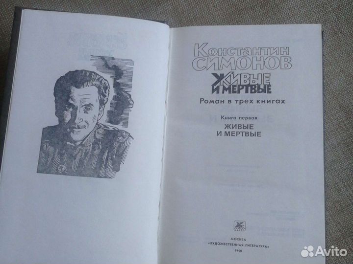 Константин Симонов 1990г