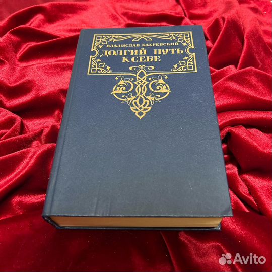 В. А. Бахревский «Долгий путь к себе», 1991