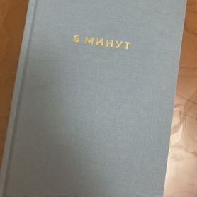 Ежедневник 6 минут