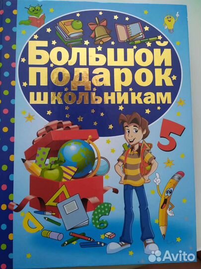 Книга большой подарок школьникам