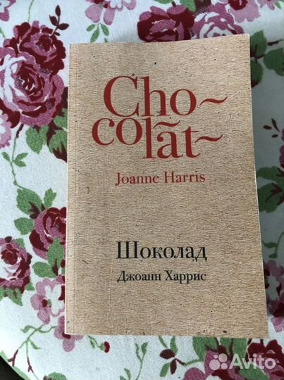 Джоанн харрис