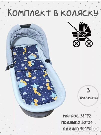 Комплект в коляску