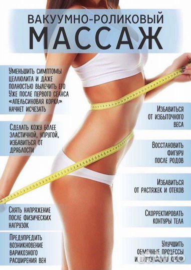 Вакуумный массаж аппаратный