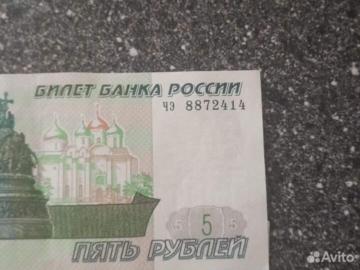 Пятирублевые купюры 1997