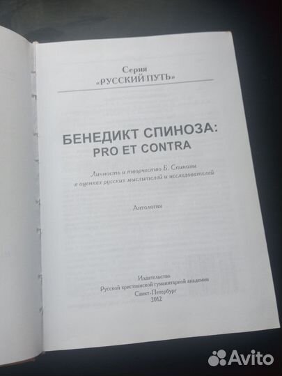 Спиноза Pro et contra