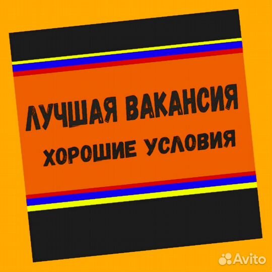 Уборщик Выплаты гарантируем Еда бесплатно /спецодежда Хорошие условия Работа без опыта