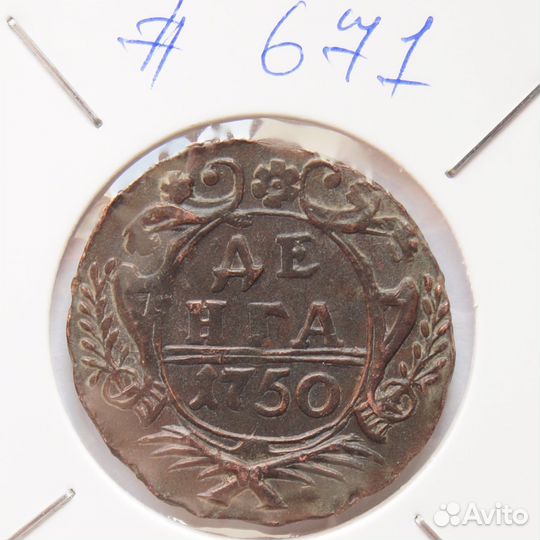 Денга 1750 г. оригинал в коллекцию