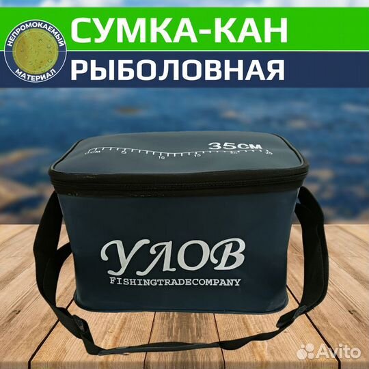 Сумка кан Рыболовная