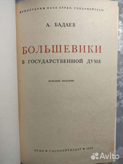 Большевики в государственной думе. Бадаев. 1941