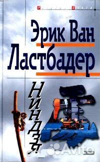 Молчание Ягнят Ниндзя Чейз Спиллейн Форсайт Робб