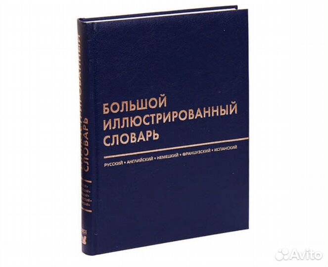 Большой словарь