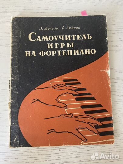 Самоучитель игры на фортепиано