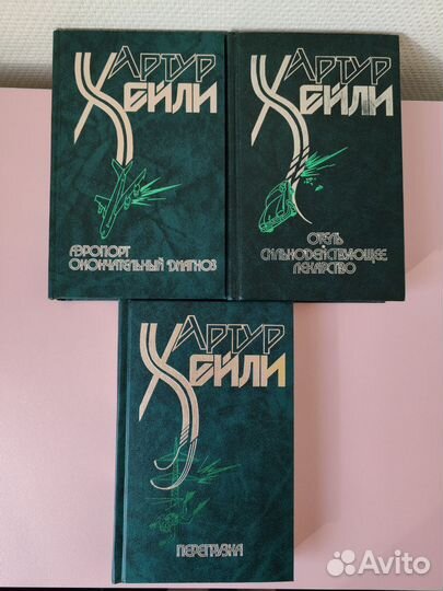 Книги Артура Хейли