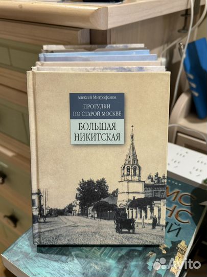 Книги прогулки по старой Москве. Митрофанов